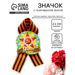 Значок деревянный «9 Мая», с георгиевской лентой