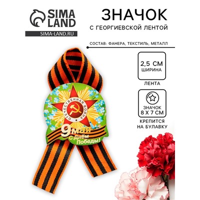 Значок деревянный «9 Мая», с георгиевской лентой