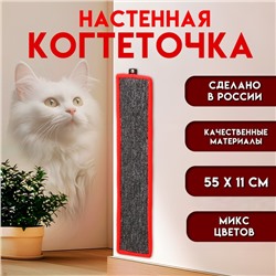 Когтеточка  малая, с пропиткой, 55 х 11 см, ковролин, микс цветов