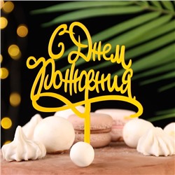 Топпер для торта «С днём рождения», золотой