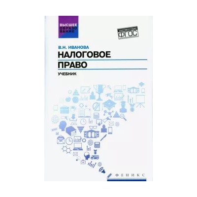 Валентина Иванова: Налоговое право. Учебник. ФГОС