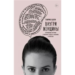 Тамрико Шоли: Внутри женщины. Откровенные истории о женских судьбах, желаниях и чувствах