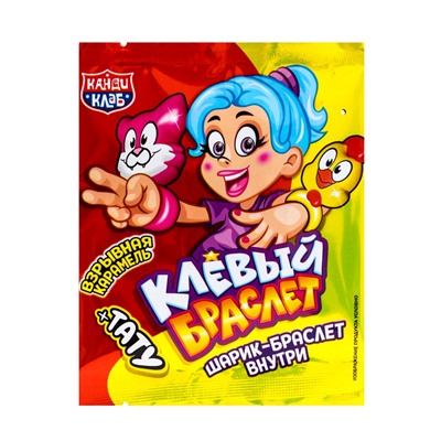 Кармель взрывная "Клёвый Браслет" с игрушкой и татуировкой, 1 г