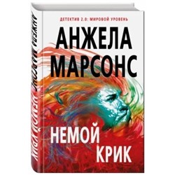 Анжела Марсонс: Немой крик