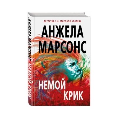 Анжела Марсонс: Немой крик
