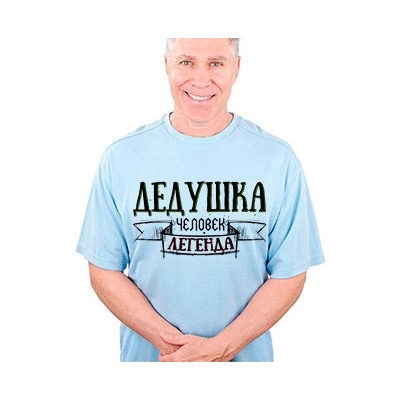Футболка "Дедушка. Человек легенда"