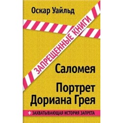 Оскар Уайльд: Саломея. Портрет Дориана Грея