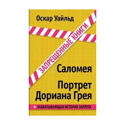 Оскар Уайльд: Саломея. Портрет Дориана Грея