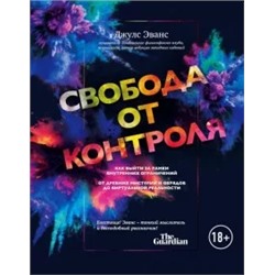 Джулс Эванс: Свобода от контроля. Как выйти за рамки внутренних ограничений