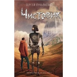 Сергей Лукьяненко: Чистовик