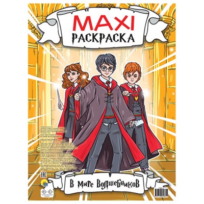 Раскраска "МАКСИ-РАСКРАСКА", АССОРТИ, 340х485 мм, 20 стр., внутренний блок 100 г/м2, ПП