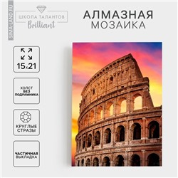 Алмазная мозаика с частичным заполнением на холсте «Колизей», 15 х 21 см