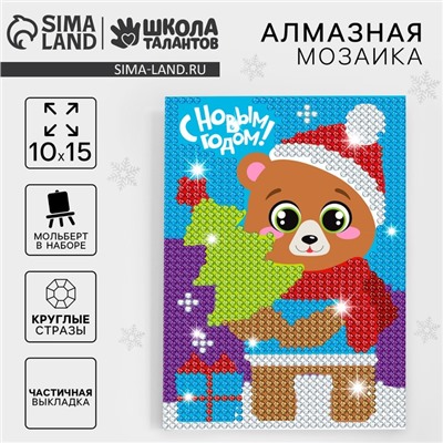 Алмазная мозаика на новый год с частичным заполнением для детей «Медведь», 10 х 15 см, набор для творчества