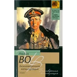 Ивлин Во: Безоговорочная капитуляция