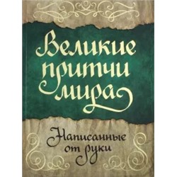 Великие притчи мира, написанные от руки