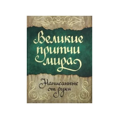 Великие притчи мира, написанные от руки