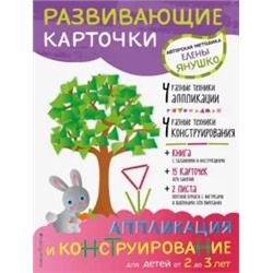 Елена Янушко: Аппликация и конструирование для детей от 2 до 3 лет (+ развивающие карточки)