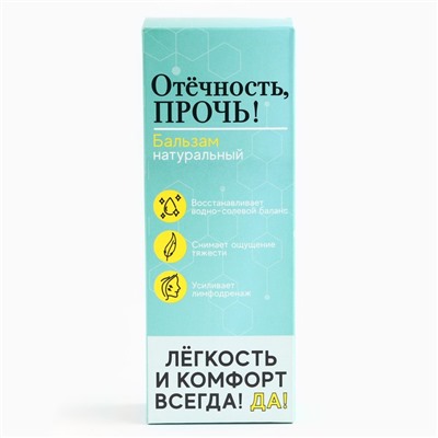 Бальзам безалкогольный «Отёчность прочь», 250 мл.