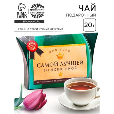 Чай подарочный чёрный «Самой лучшей»,вкус: тропические фрукты, 20 г.