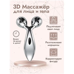 3D массажер для лица и тела
