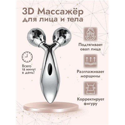 3D массажер для лица и тела