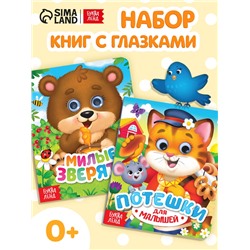 Книги картонные с глазками набор «Для малышей», 2 шт. по 10 стр.