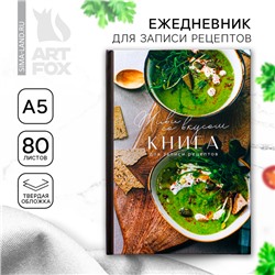 Книга для записи рецептов А5, 80 л. Твердый переплет «Живи со вкусом»