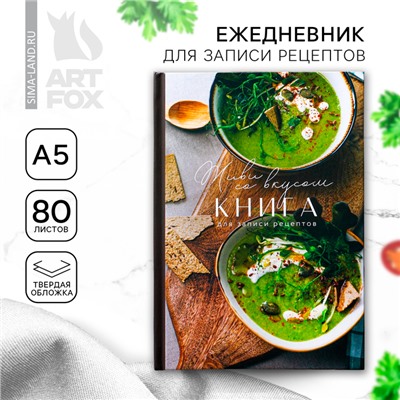 Книга для записи рецептов А5, 80 л. Твердый переплет «Живи со вкусом»