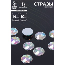 Стразы плоские клеевые круг, 14 мм, (набор 10 шт.), цвет радужный
