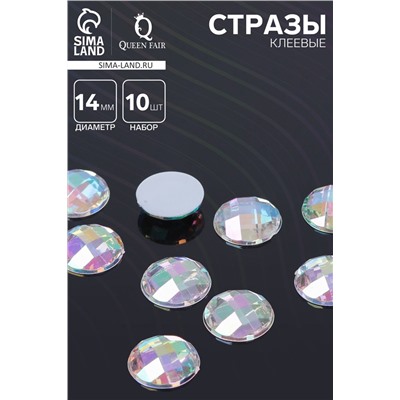 Стразы плоские клеевые круг, 14 мм, (набор 10 шт.), цвет радужный