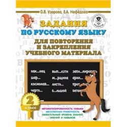 Нефедова, Узорова: Русский язык. 2 класс. Задания для повторения и закрепления учебного материала