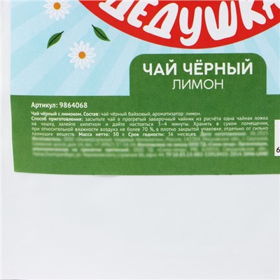 Чай подарочный «Дорогой дедушка» вкус: лимон, 50 г.