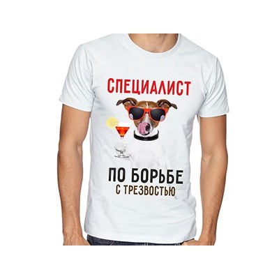 Футболка "Специалист по борьбе с трезвостью"