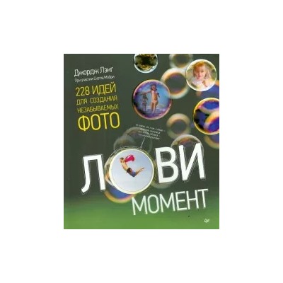 Дэвид Лэнг: Лови момент. 228 идей для создания незабываемых фото