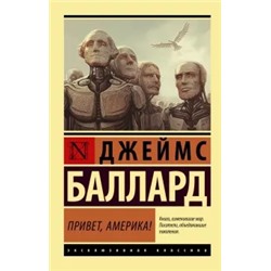 Джеймс Баллард: Привет, Америка!