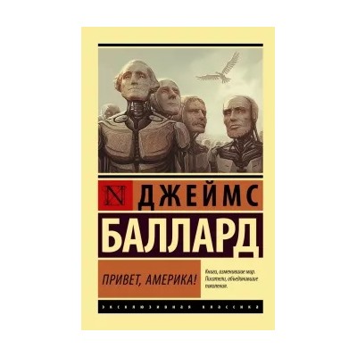 Джеймс Баллард: Привет, Америка!