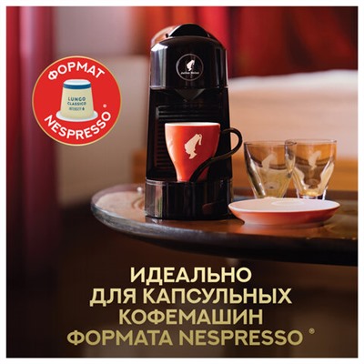Кофе в капсулах JULIUS MEINL "Lungo Classico" для кофемашин Nespresso, 10 порций, ИТАЛИЯ, 94031