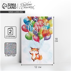 Открытка «С Днём Рождения!» глиттер, 12×18 см