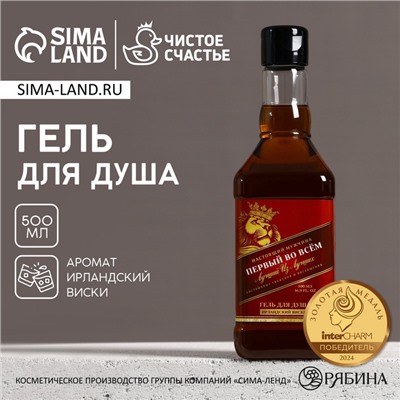 Гель для душа виски «Первый во всем», 500 мл, аромат ирландского виски, Чистое счастье