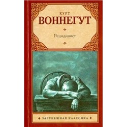 Курт Воннегут: Рецидивист