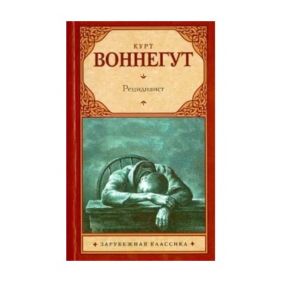 Курт Воннегут: Рецидивист
