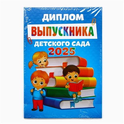 Диплом на выпускной «Выпускник детского сада 2025», 15×21 см