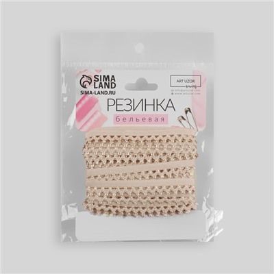 Резинка ажурная бельевая, 13 мм, 10±1 м, бежевая