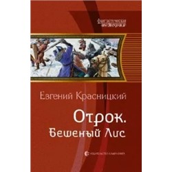 Евгений Красницкий: Отрок. Бешеный Лис