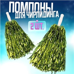 Помпоны для чирлидинга 2 шт., зелёные
