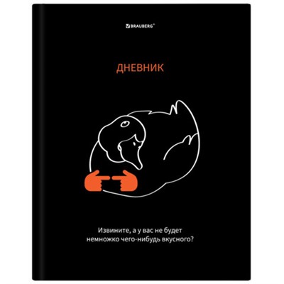 Дневник 5-11 класс 48 л., твердый, BRAUBERG, матовая ламинация, с подсказом, Вкусняшки есть?, 107187