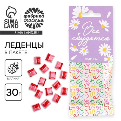 Леденцы в пакете с европодвесом «Все сбудется», вкус малина, 30 г.