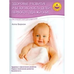 Алла Баркан: Здоровье, развитие и безопасность детей первого года жизни