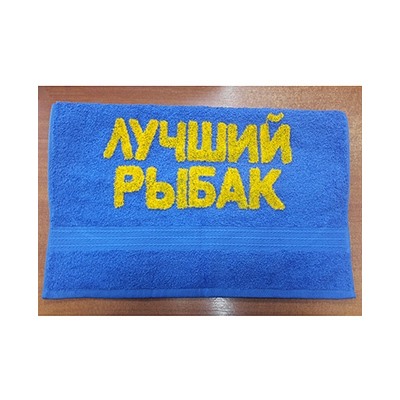 Полотенце "Лучший рыбак" medium