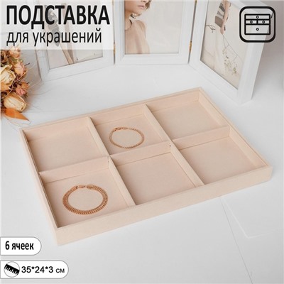 Подставка для украшений QF 6 ячеек, флок, 35×24×3, цвет бежевый